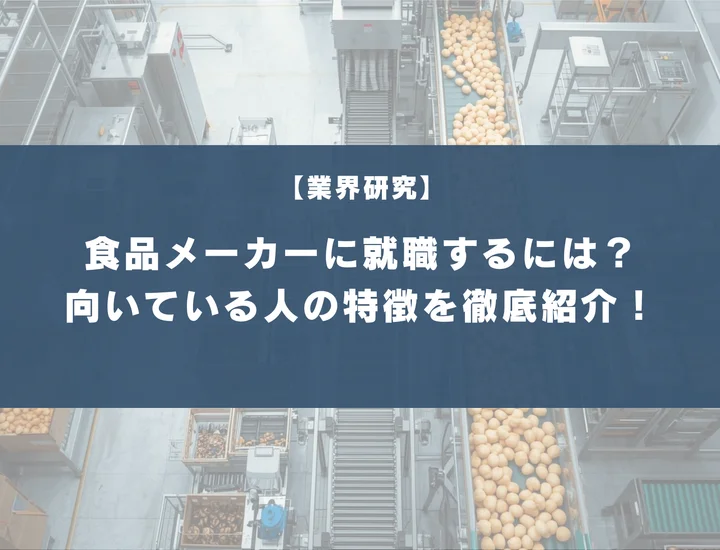 食品メーカーに就職するには？向いている人・向いていない人の特徴や働く魅力を徹底紹介！